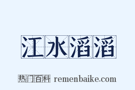 江水滔滔是什么意思的图片